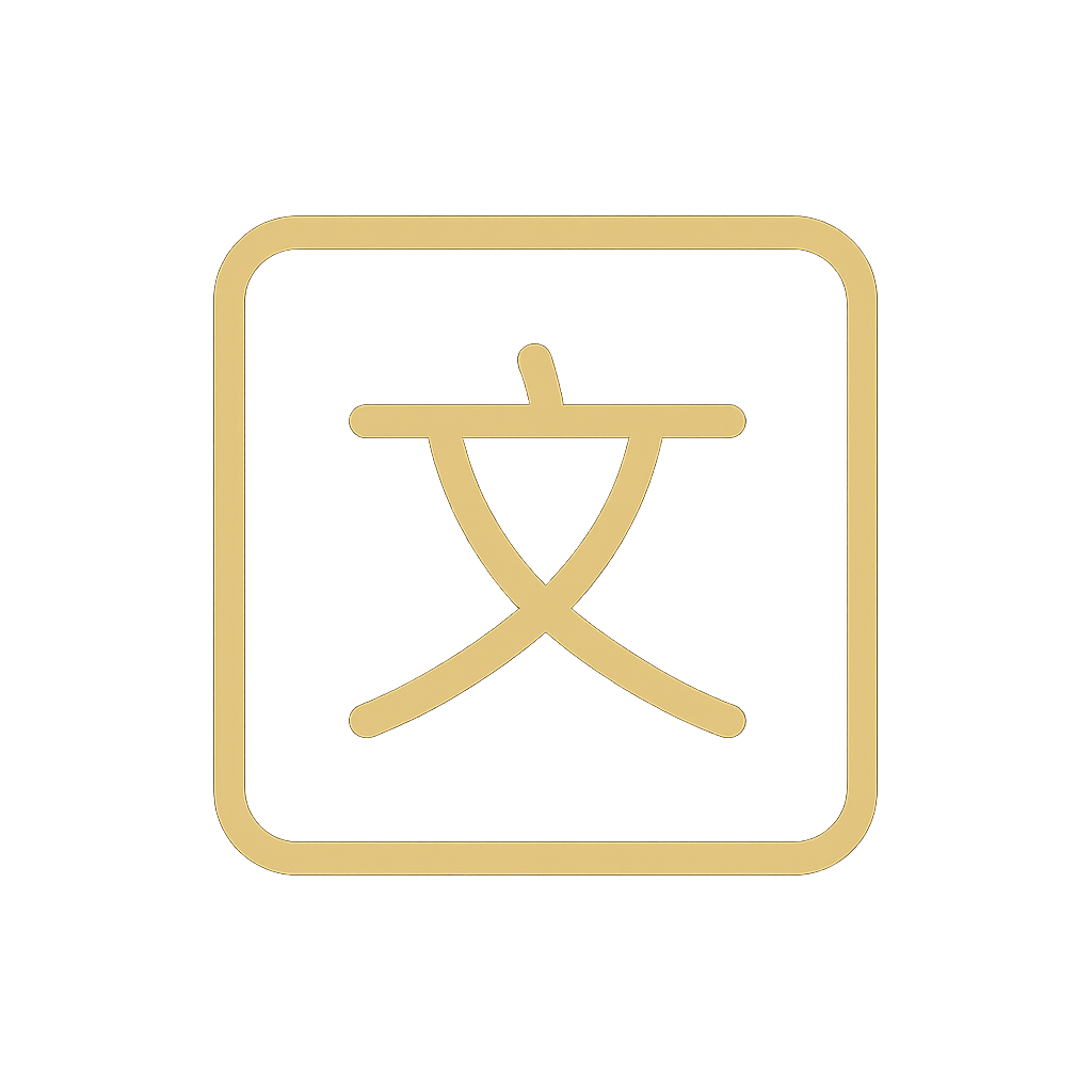 翻译
